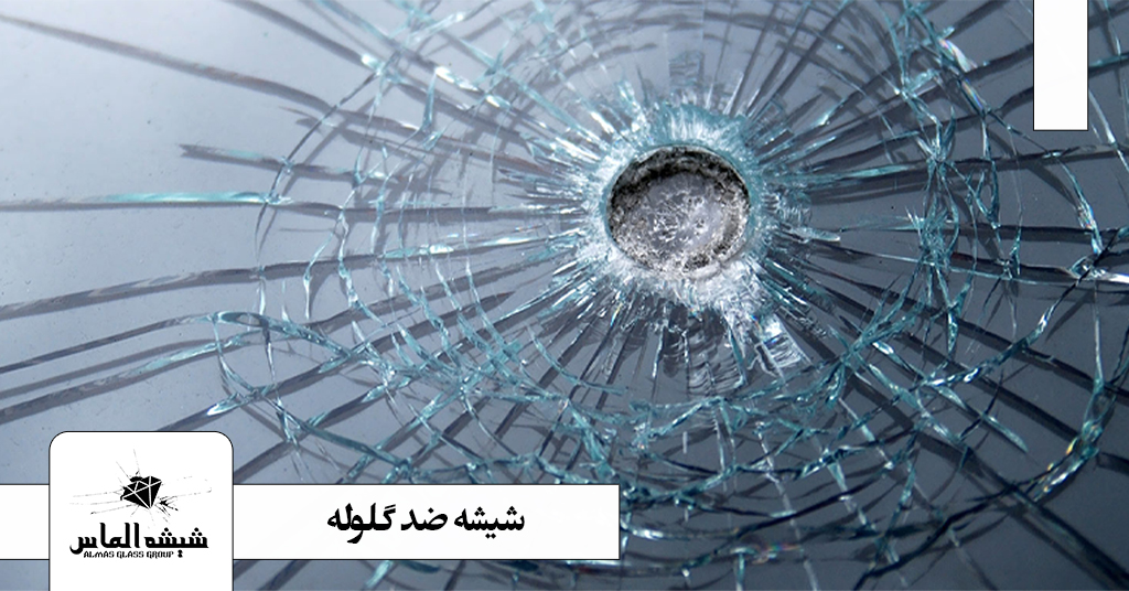 شیشه ضد گلوله