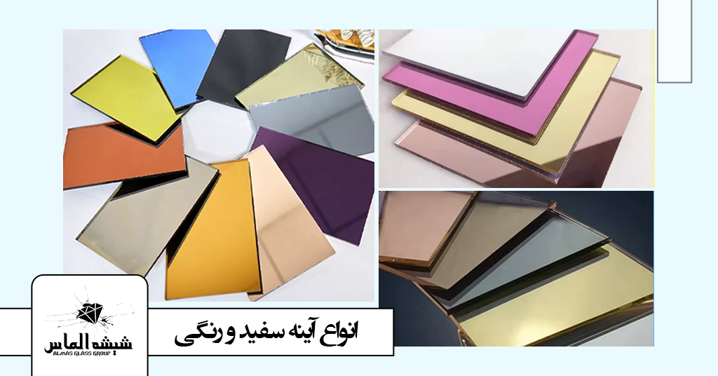 انواع آینه سفید و رنگی