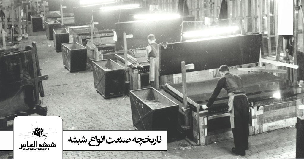 تاریخچه صنعت شیشه