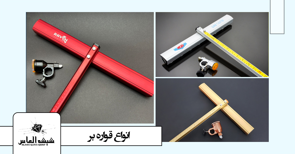 انواع-قواره-بر-شیشه-سرامیک