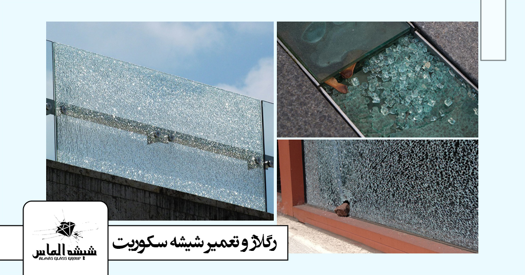 رگلاژ و تعمیر شیشه سکوریت