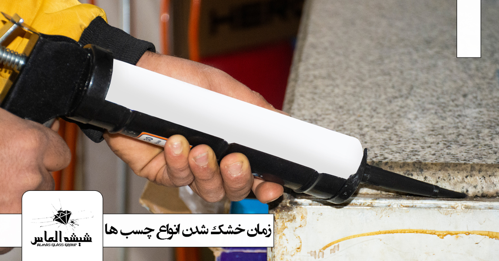 زمان خشک شدن انواع چسب