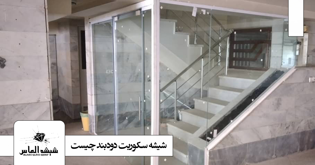 شیشه سکوریت دودبند