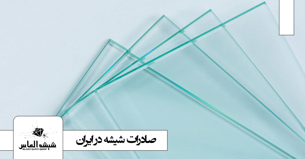 صادرات شیشه در ایران