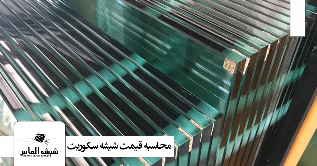 قیمت شیشه سکوریت چگونه محاسبه میشود؟