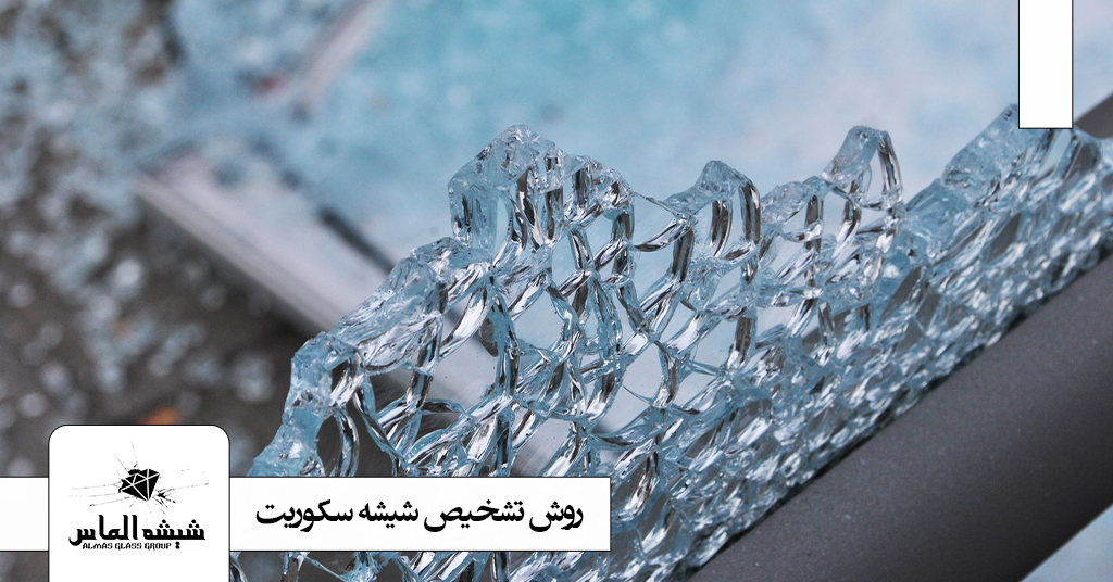 روش تشخیص شیشه سکوریت