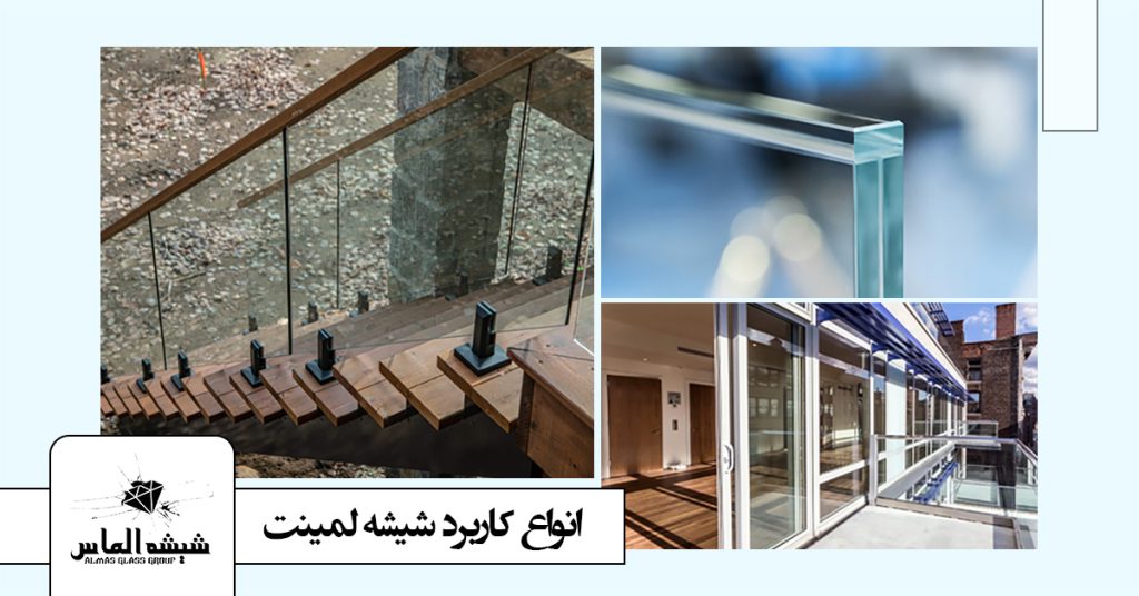 انواع کاربرد شیشه لمینت