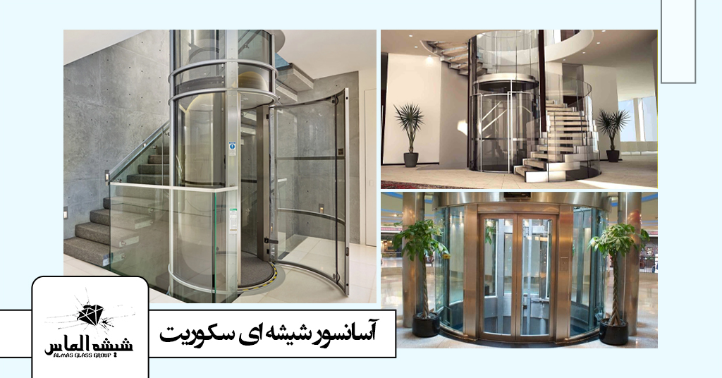آسانسور شیشه ای سکوریت ایمن