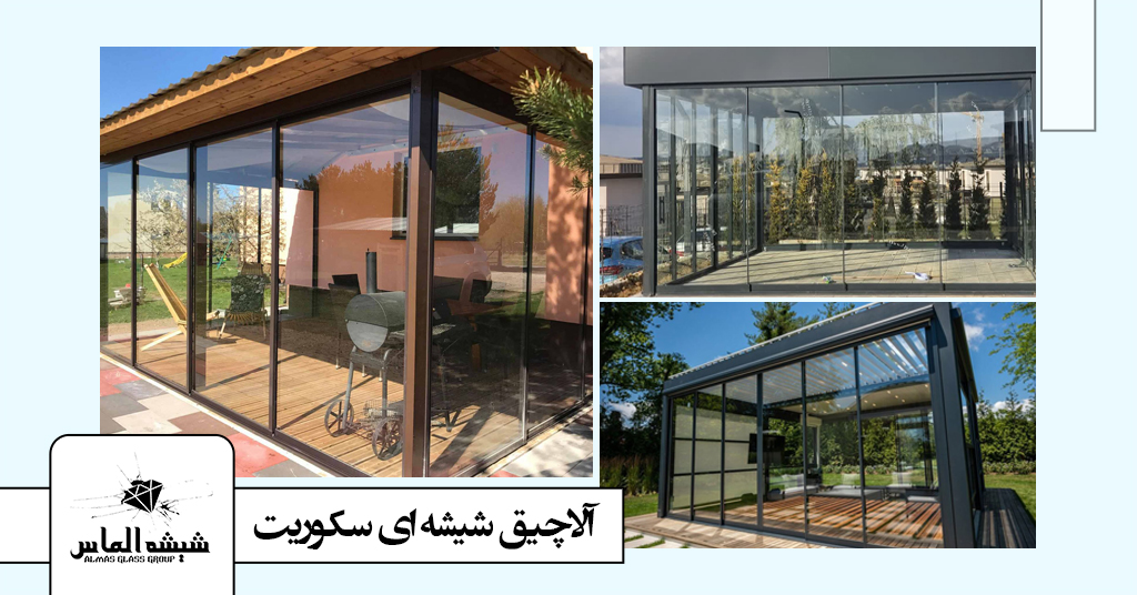 آلاچیق شیشه ای سکوریت