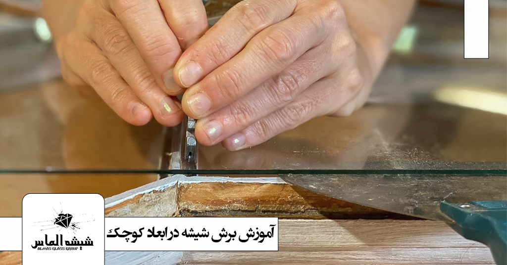 آموزش-برش-شیشه-کوچک