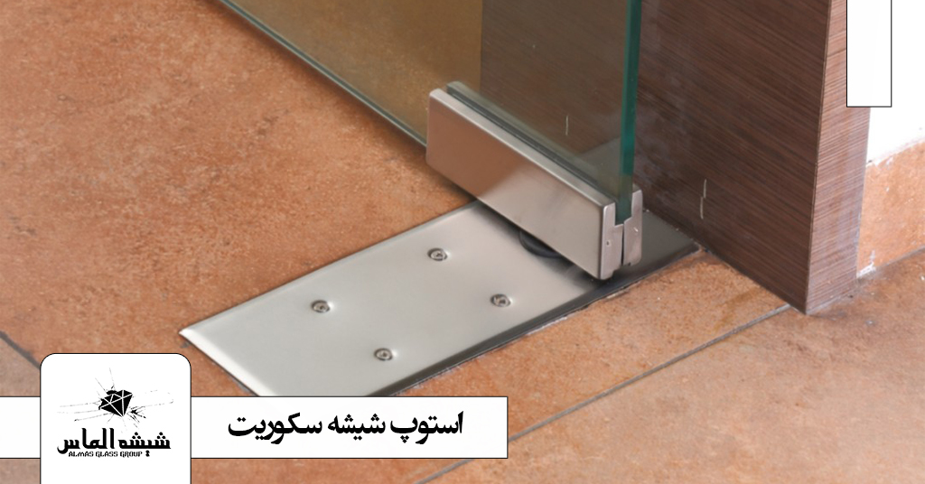 استوپ-شیشه-سکوریت