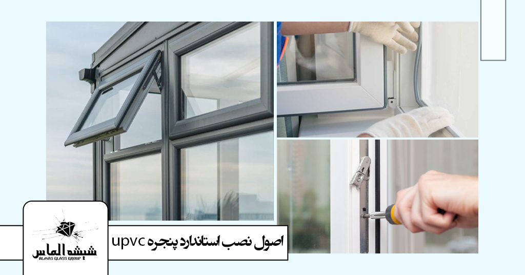 اصول نصب استاندارد پنجره upvc