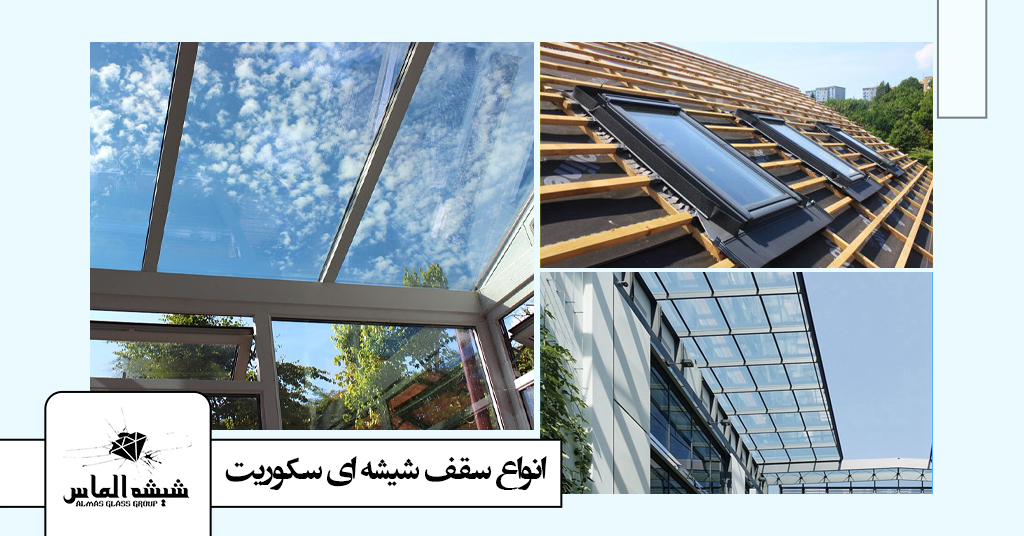 انواع سقف شیشه ای سکوریت