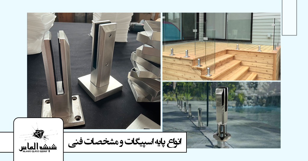 انواع پایه اسپیگات و مشخصات فنی