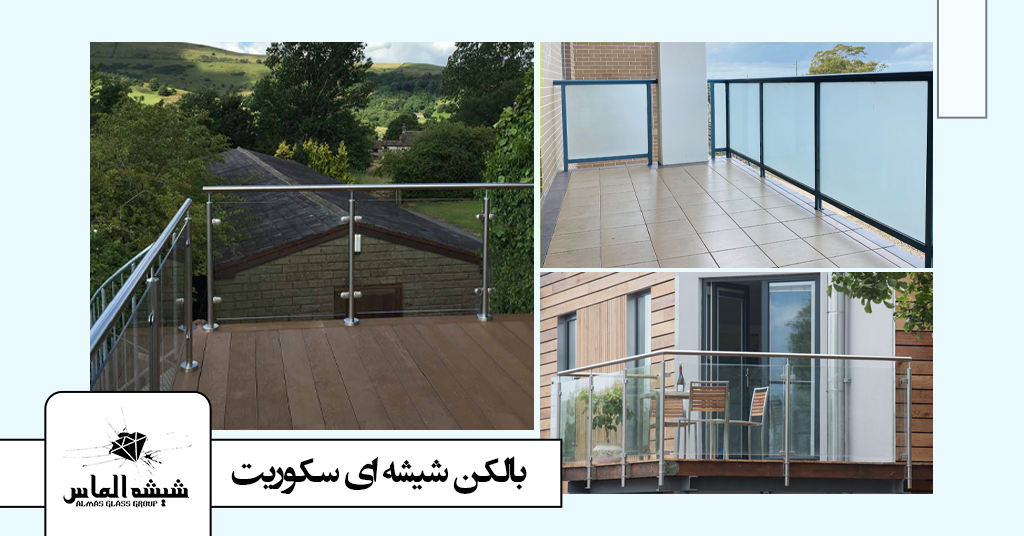 بالکن شیشه ای سکوریت