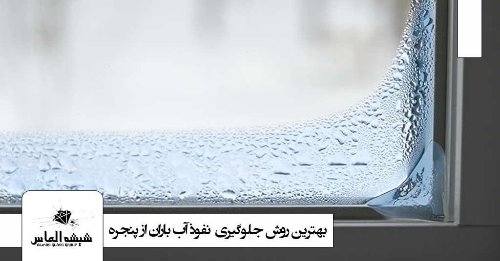بهترین روش جلوگیری نفوذ آب باران از پنجره دوجداره