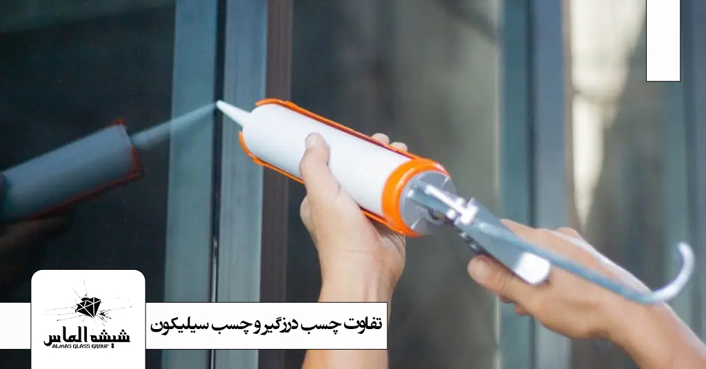 تفاوت چسب درزگیر و چسب سیلیکون