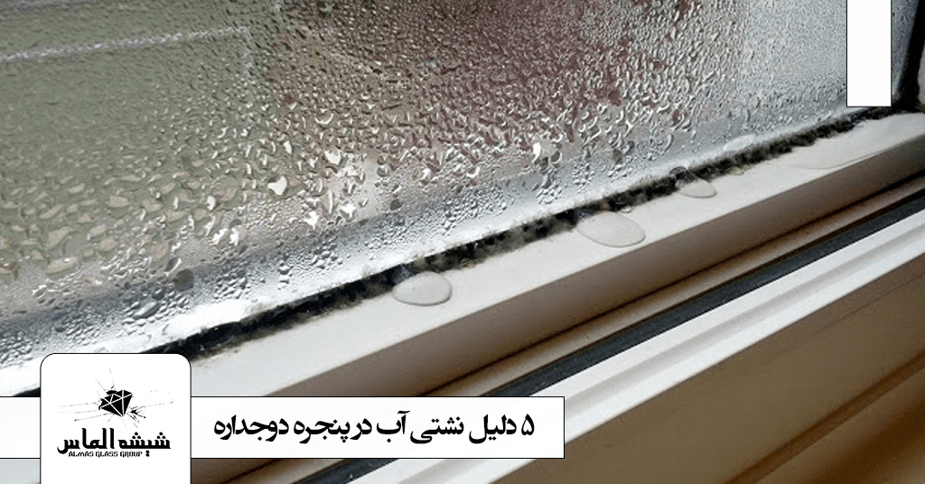 آیا دلایل نشت آب از پنجره دوجداره را میدانید؟