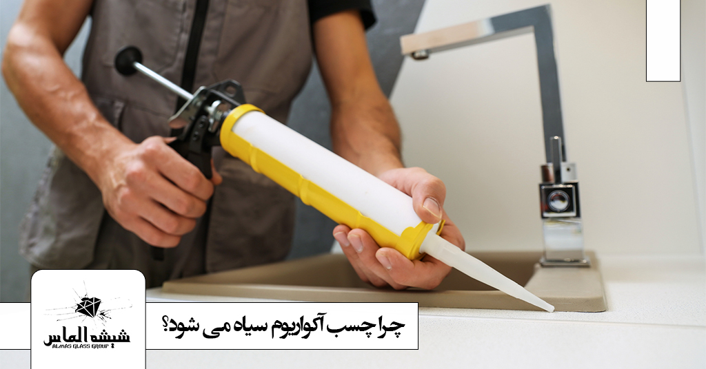 دلیل سیاه شدن چسب آکواریوم چیست؟