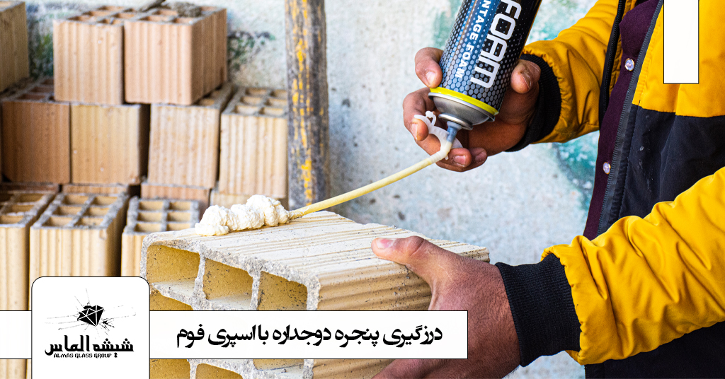 درزگیری پنجره دوجداره با اسپری فوم
