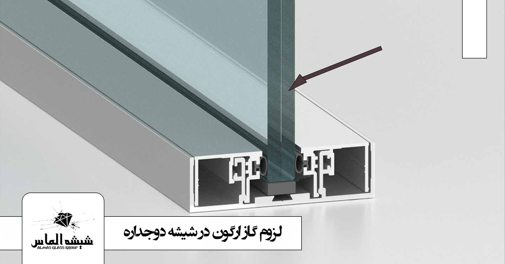 لزوم گاز آرگون در شیشه دوجداره چیست؟