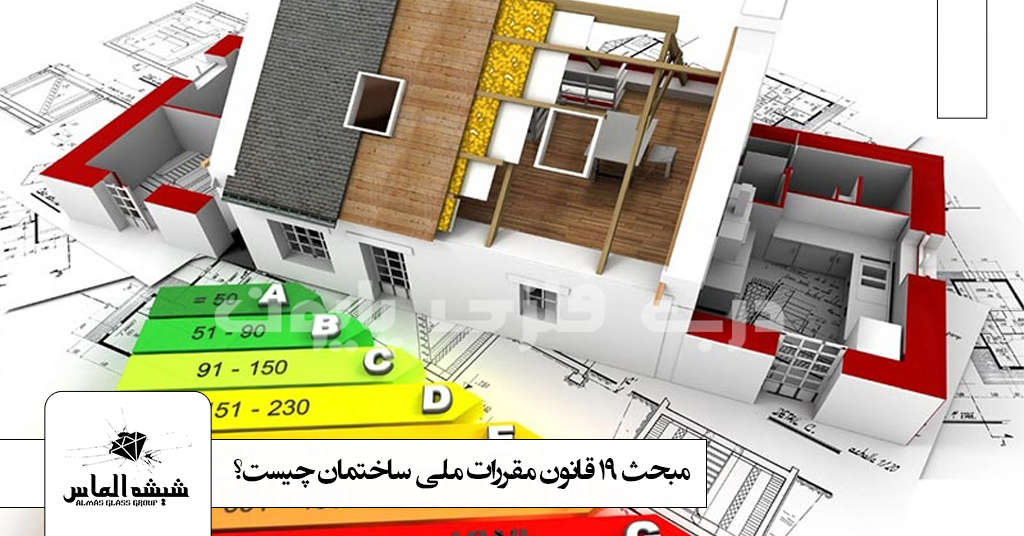مبحث 19 قانون مقررات ساختمان چیست