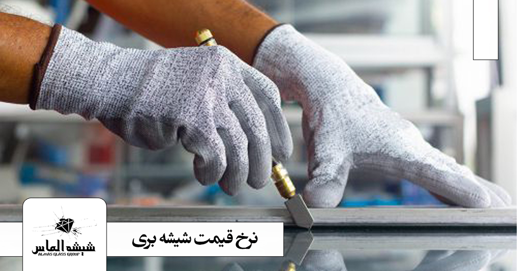 نرخ قیمت شیشه بری چند است؟