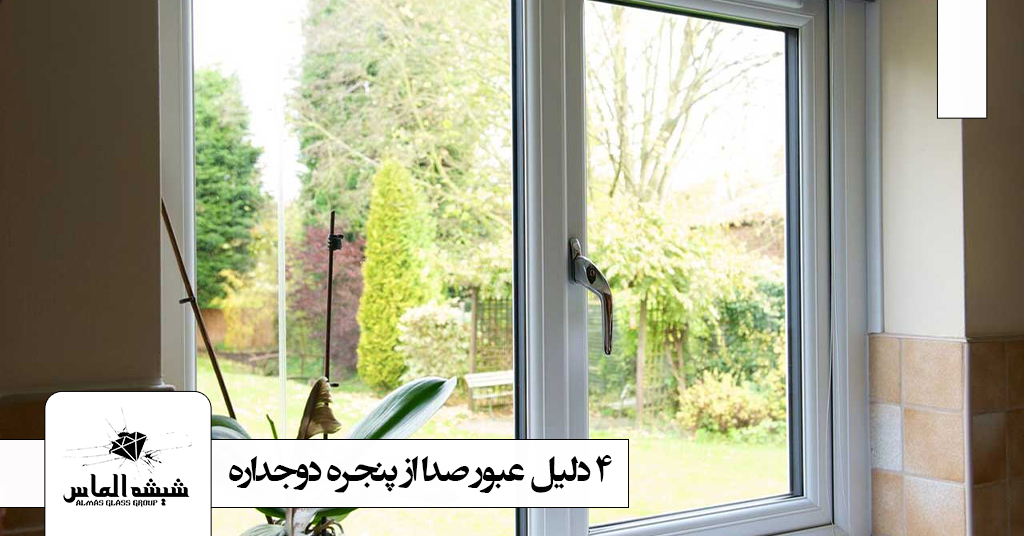 چرا صدا از پنجره دوجداره رد میشود؟