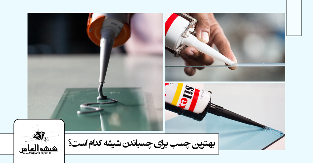 بهترین چسب مناسب چسباندن شیشه کدام است؟