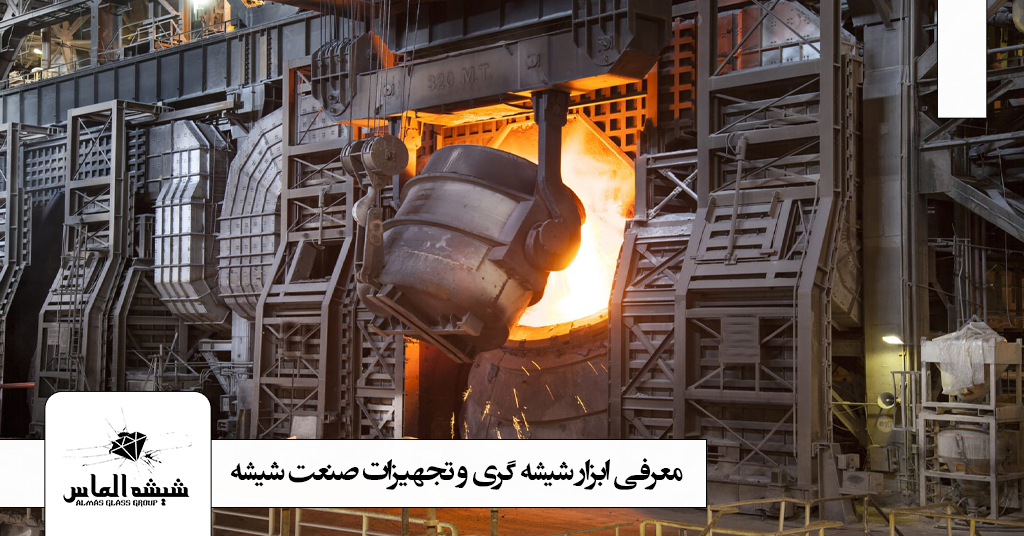 جهت ابزار شیشه گری و تجهیزات صنعت شیشه کلیک کنید.