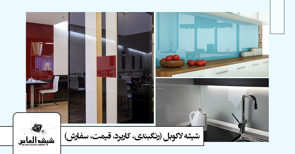شیشه لاکوبل و مزایای آن