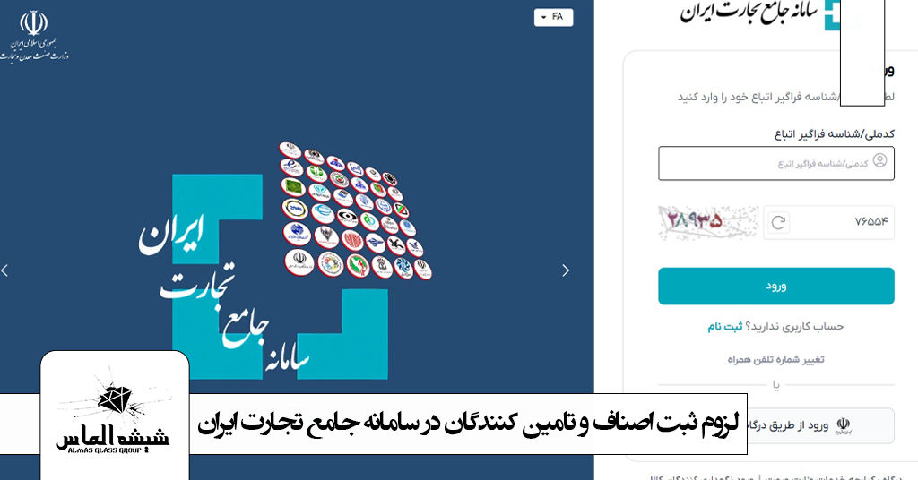 آیا الزام ثبت اصناف و تولیدکنندگان را در سامانه جامع تجارت میدانید؟