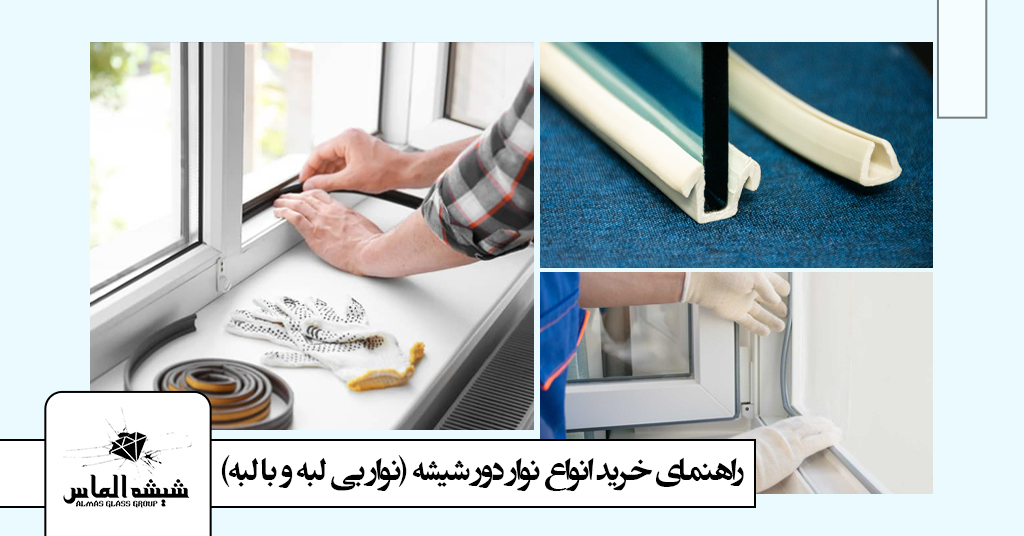 راهنمای خرید نوار دور شیشه پنجره دوجداره