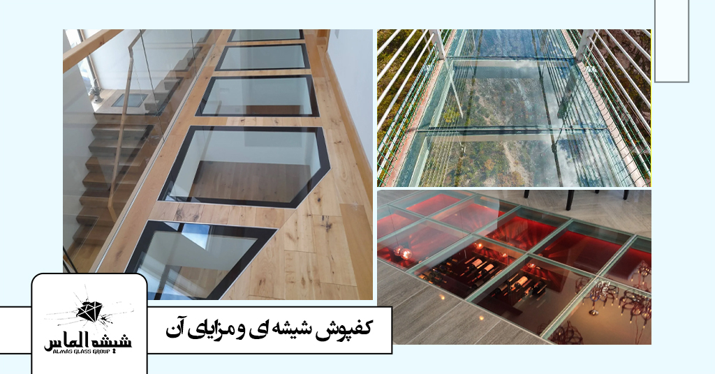 کفپوش-شیشه-ای-مزیت-انواع-نصب-سفارش-خرید